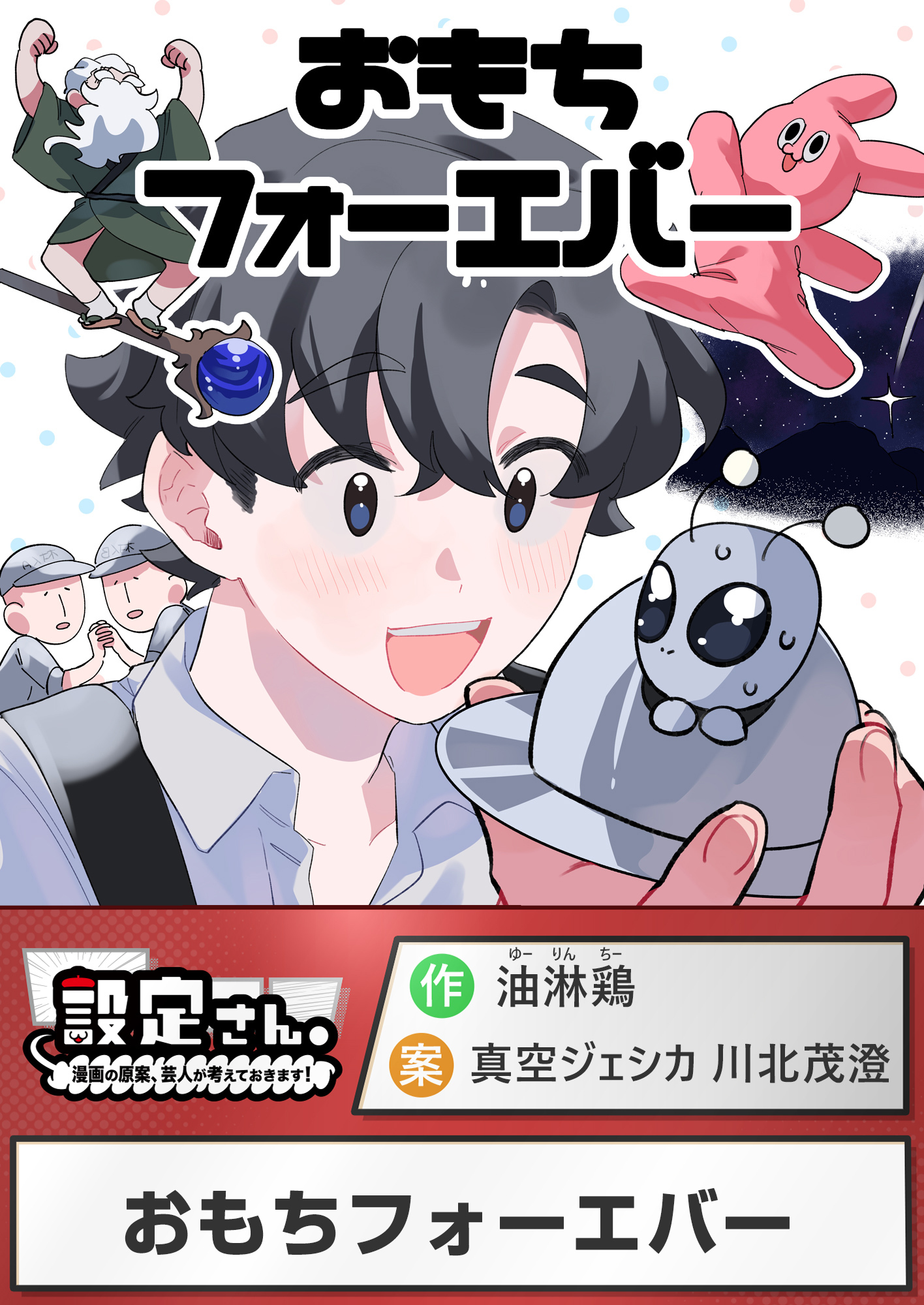 おもちフォーエバー