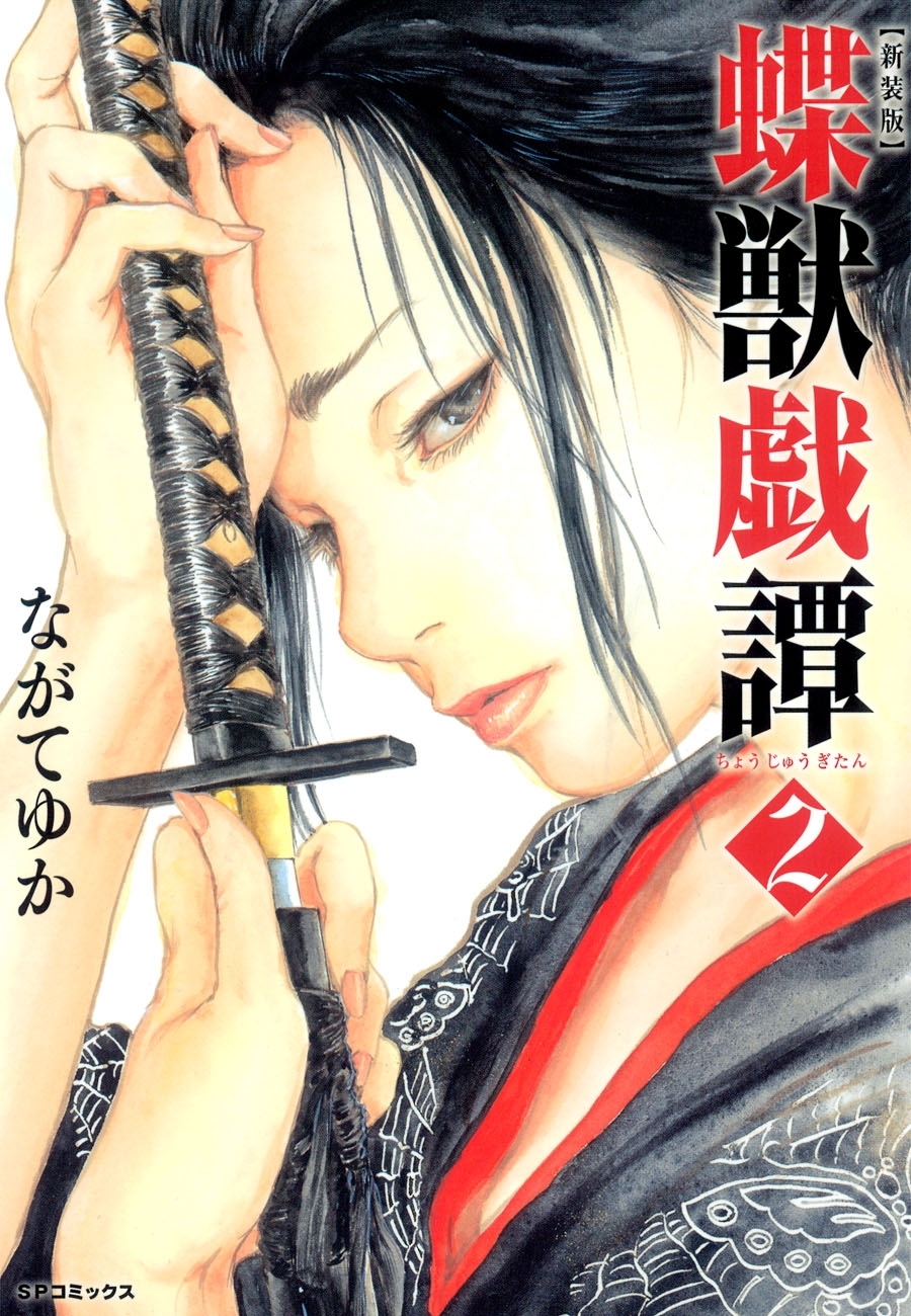 新装版　蝶獣戯譚（２）