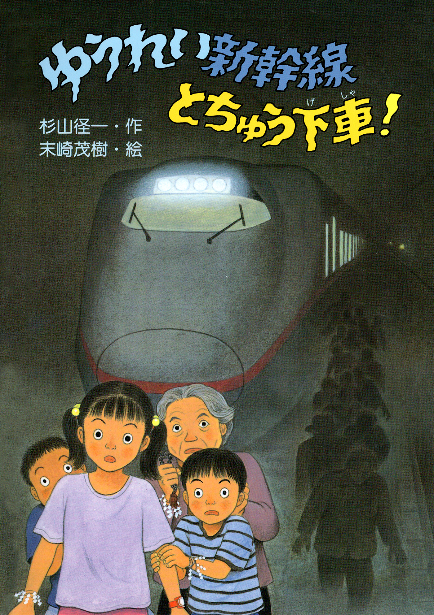 ゆうれい新幹線とちゅう下車！
