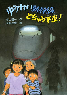 ゆうれい新幹線とちゅう下車!