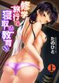 修学旅行で寝取り教育!! 上【合本版】