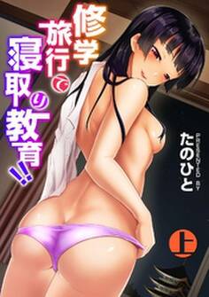 修学旅行で寝取り教育!! 上【合本版】