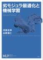 劣モジュラ最適化と機械学習