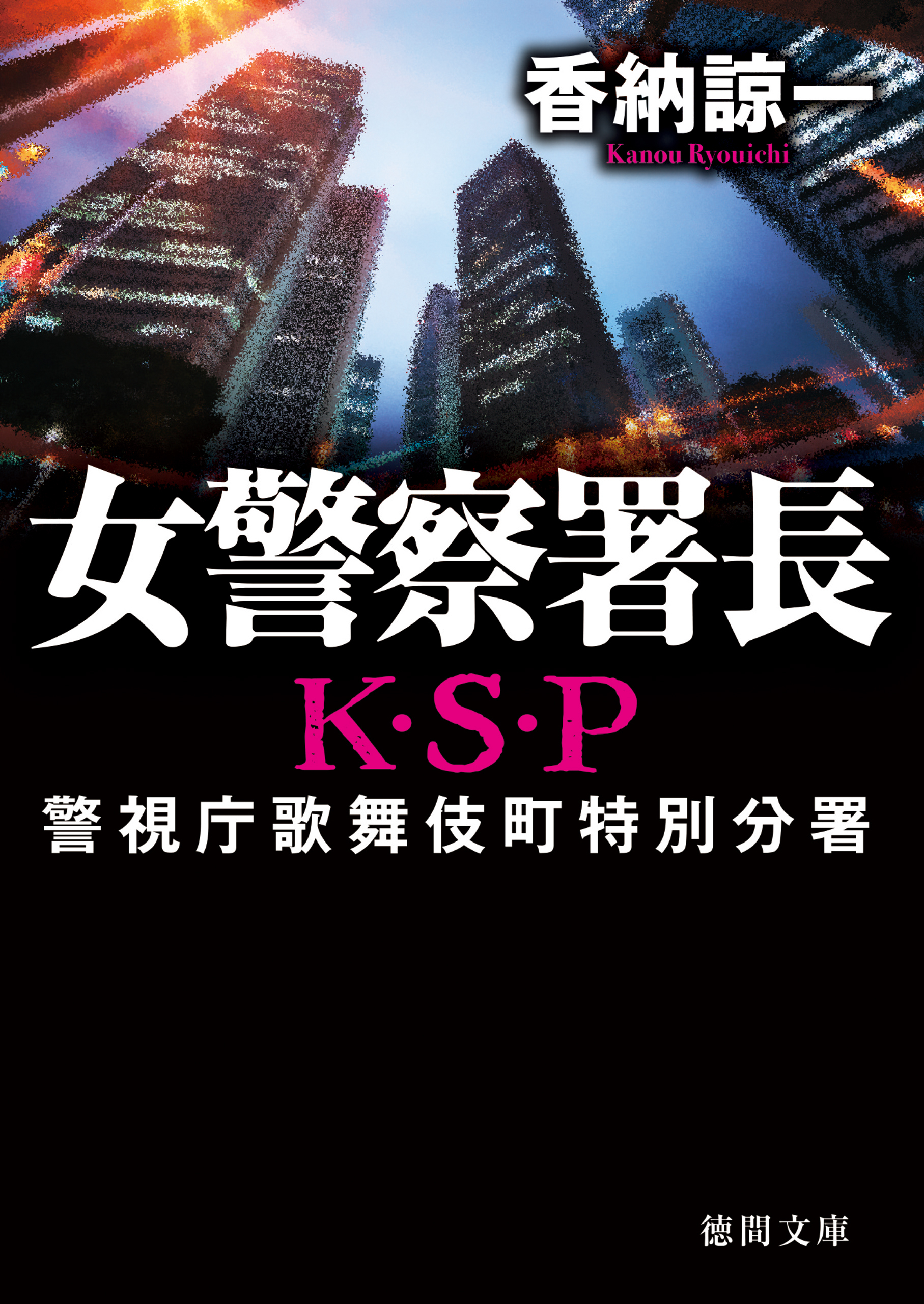 女警察署長　Ｋ・Ｓ・Ｐ〈新装版〉