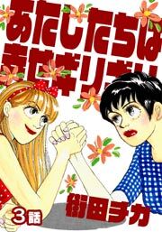 あたしたちは幸せギリギリ