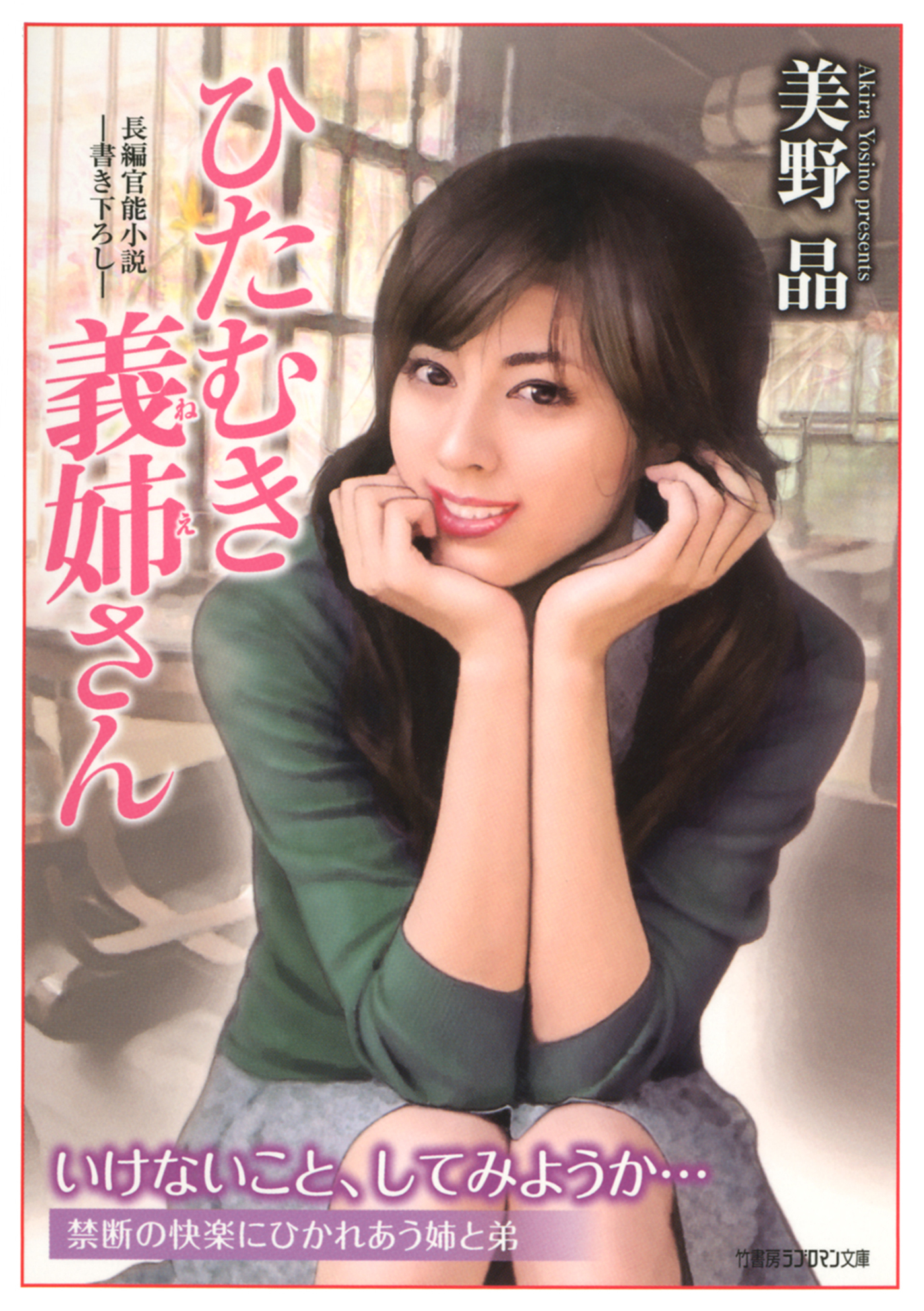 ひたむき義姉さん