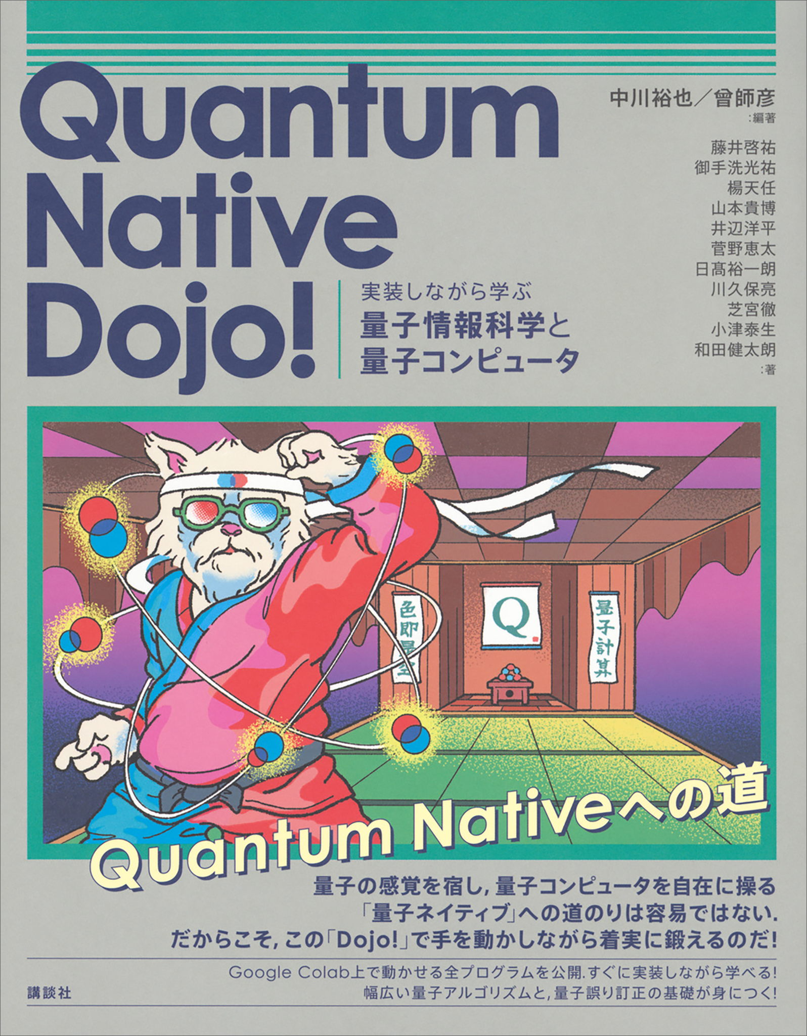Ｑｕａｎｔｕｍ　Ｎａｔｉｖｅ　Ｄｏｊｏ！　実装しながら学ぶ量子情報科学と量子コンピュータ