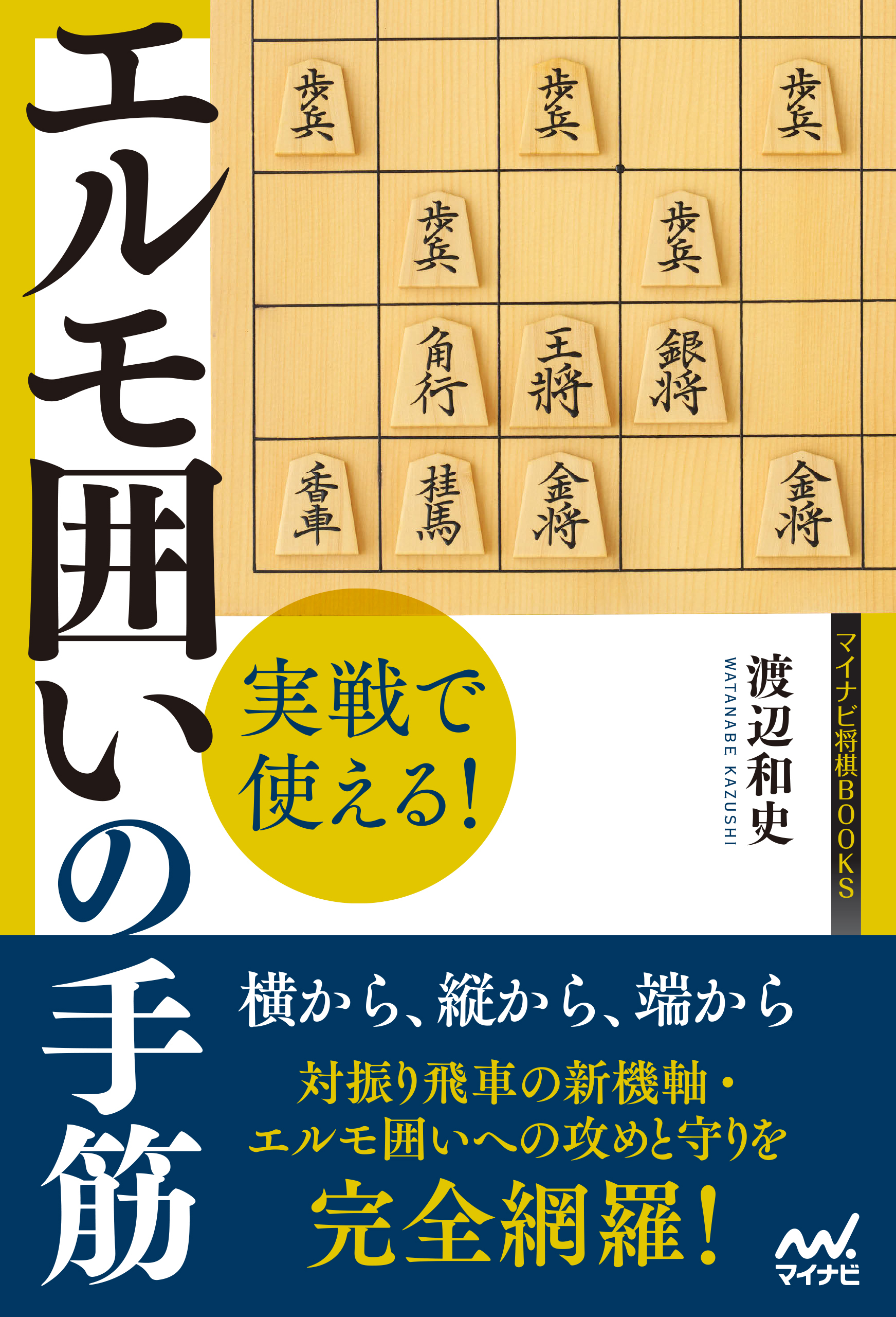 実戦で使える！　エルモ囲いの手筋