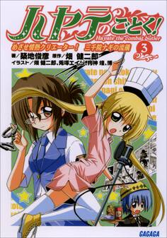 ハヤテのごとく!