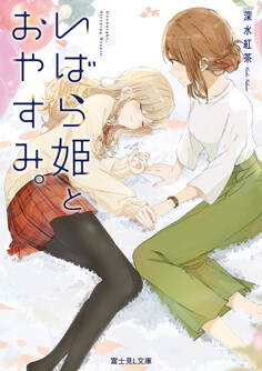 いばら姫とおやすみ。