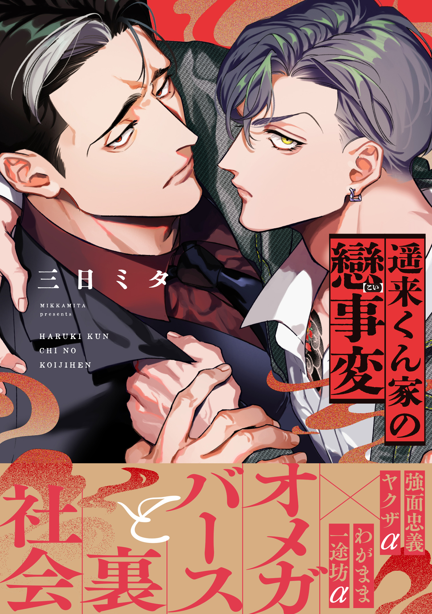 遥来くん家の戀事変