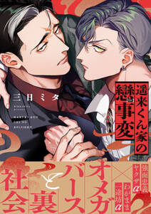 遥来くん家の戀事変