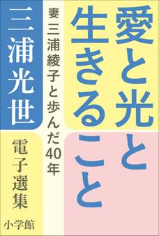 三浦光世 電子選集 愛と光と生きること ~妻・三浦綾子と歩んだ40年~