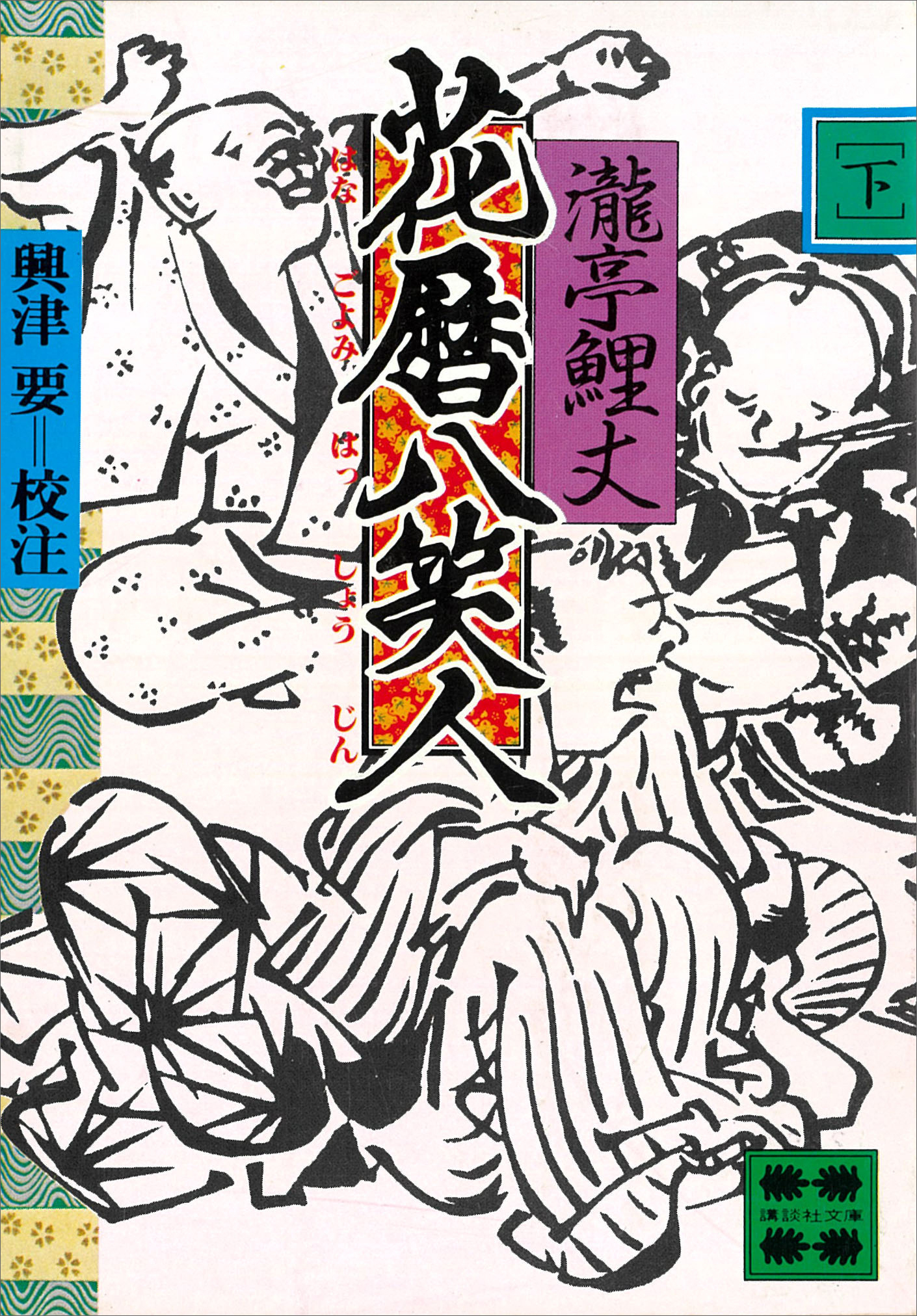 花暦八笑人