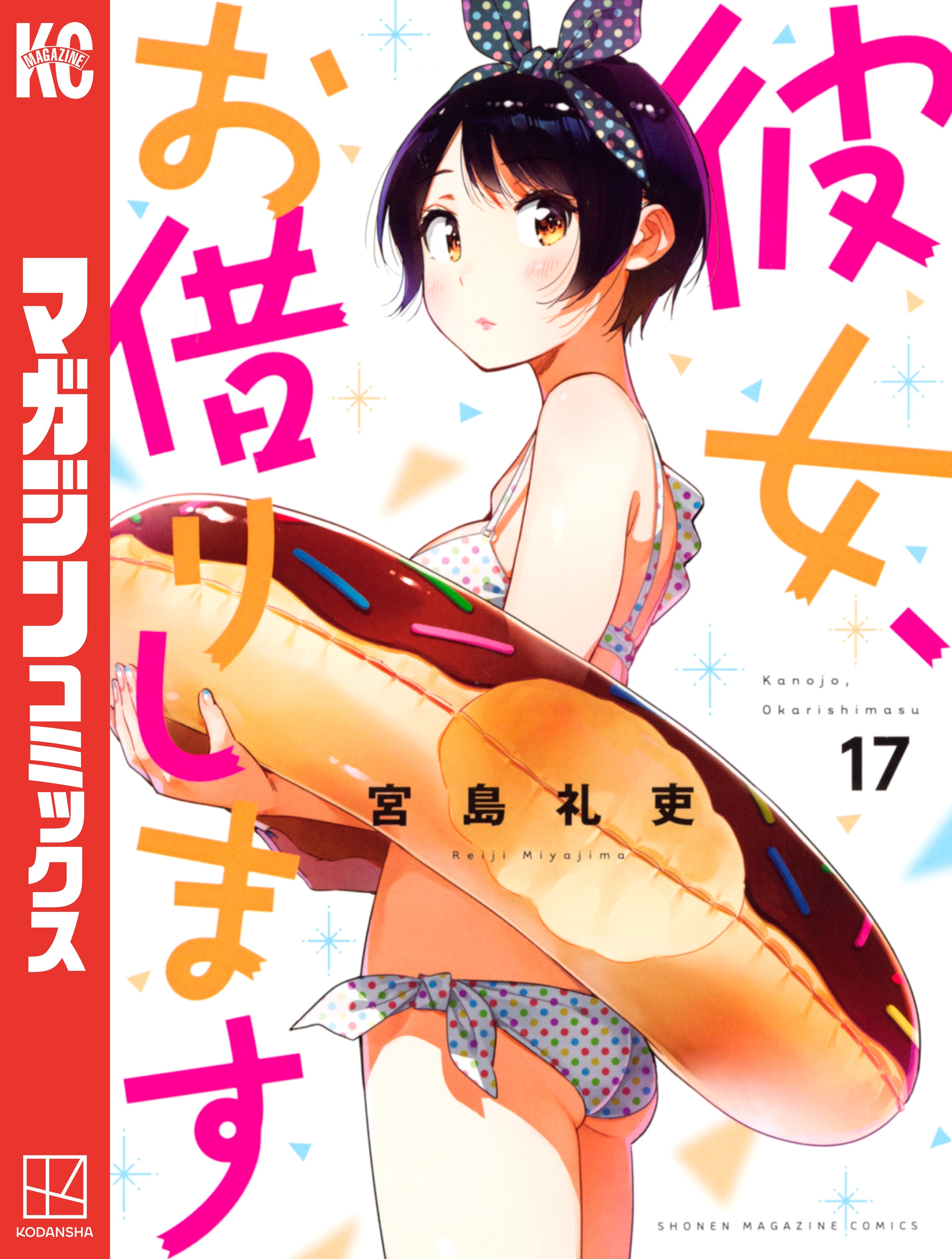 彼女、お借りします（17）