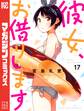 彼女、お借りします(17)