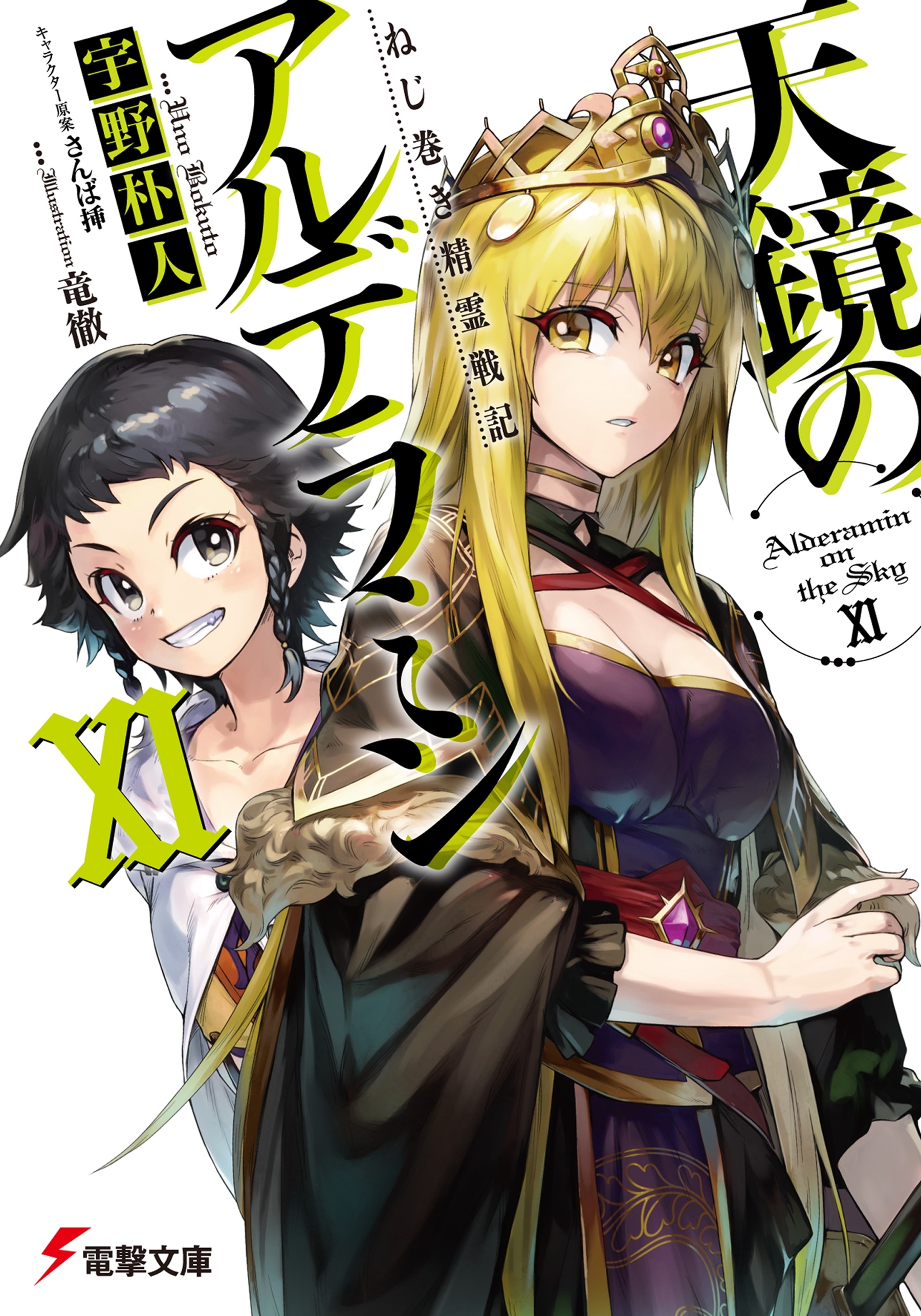 ねじ巻き精霊戦記　天鏡のアルデラミンXI