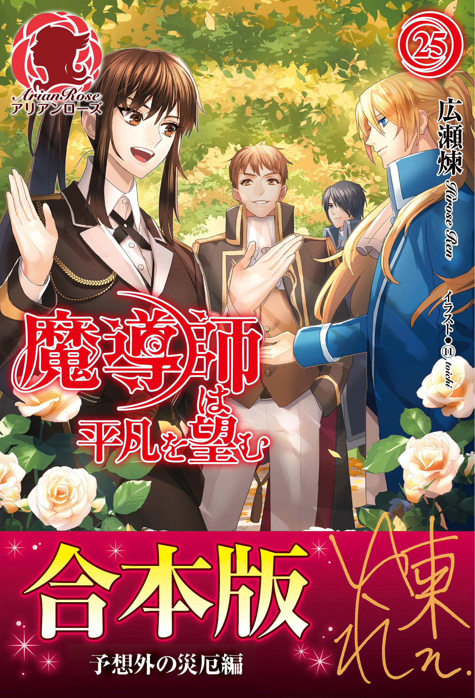 【合本版】魔導師は平凡を望む　予想外の災厄編