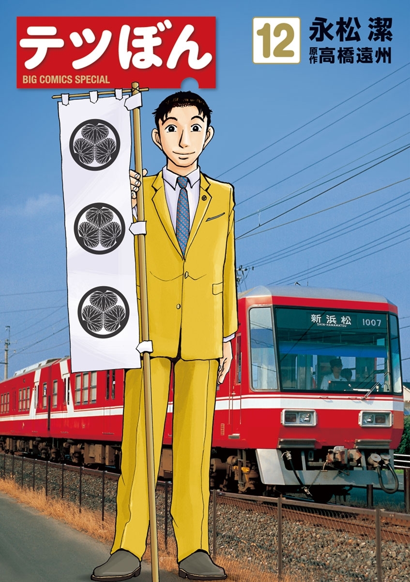 テツぼん　12