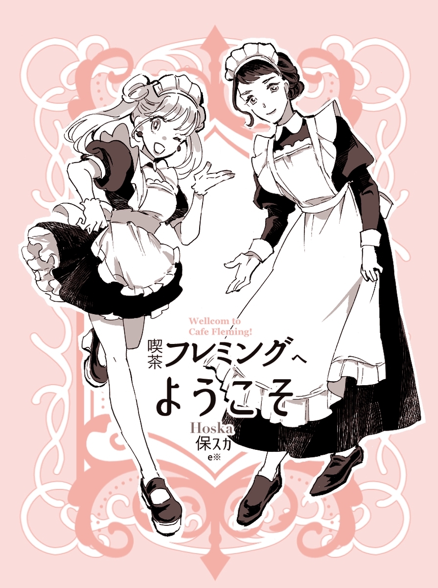 喫茶フレミングへようこそ 一巻