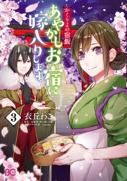 かくりよの宿飯 あやかしお宿に嫁入りします 無料 試し読みなら Amebaマンガ 旧 読書のお時間です かくりよの宿飯 あやかしお宿に嫁入りします 無料 試し読みなら Amebaマンガ 旧 読書のお時間です