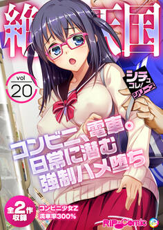 絶頂天国vol20 ~コンビニ、電車。日常に潜む●●ハメ堕ち~【シチュコレ!シリーズ】