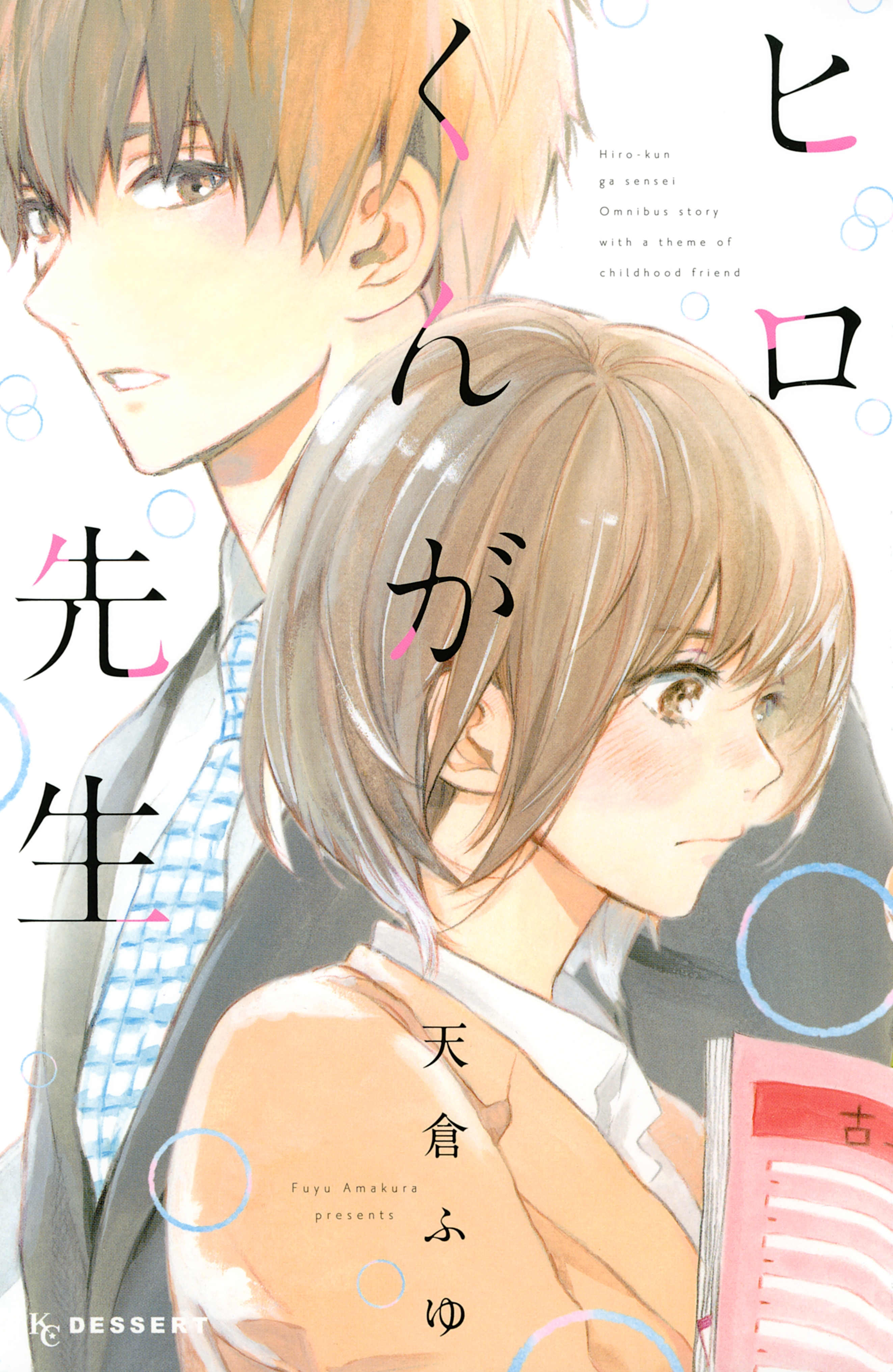 【期間限定　試し読み増量版　閲覧期限2026年9月23日】ヒロくんが先生