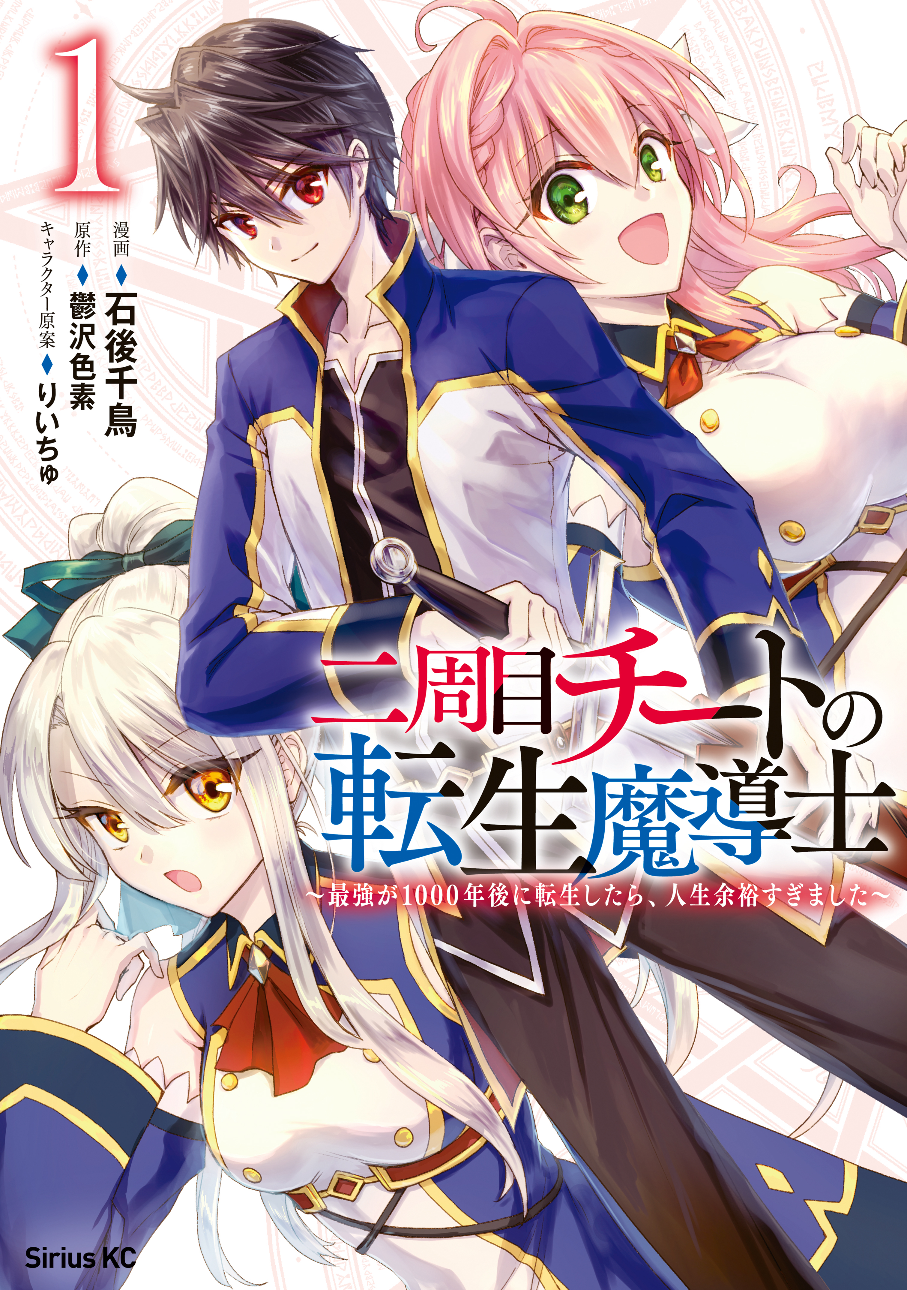 【期間限定　無料お試し版　閲覧期限2026年8月20日】二周目チートの転生魔導士　最強が１０００年後に転生したら、人生余裕すぎました（１）