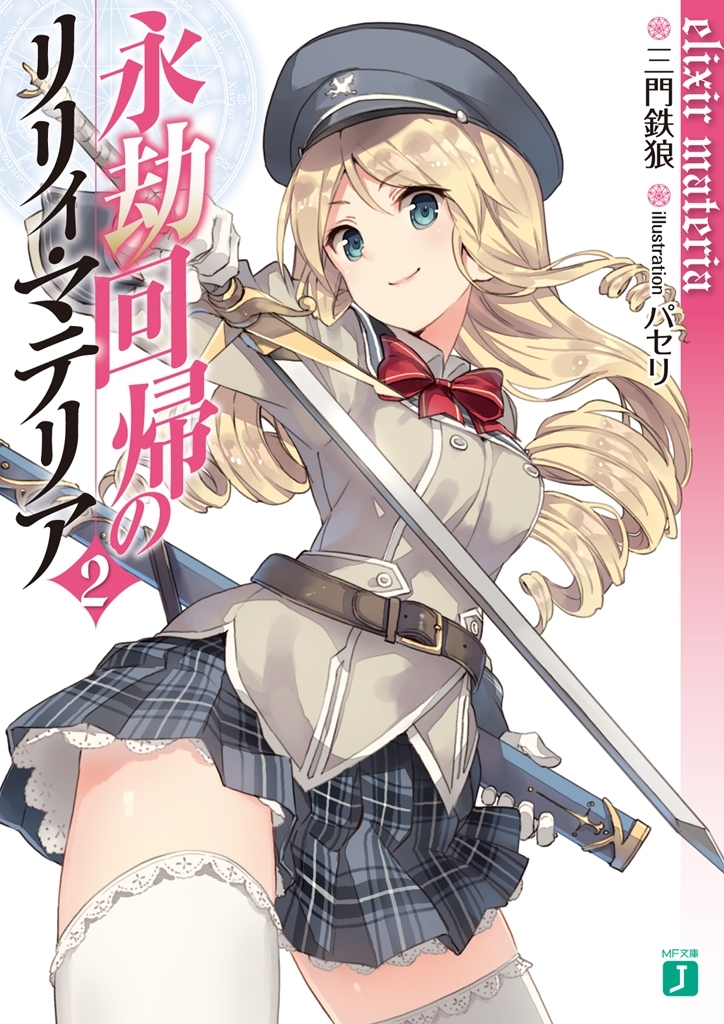 永劫回帰のリリィ・マテリア