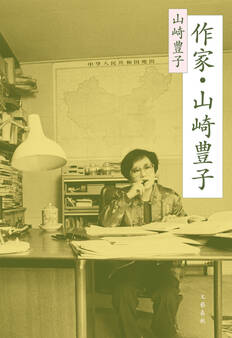作家・山崎豊子
