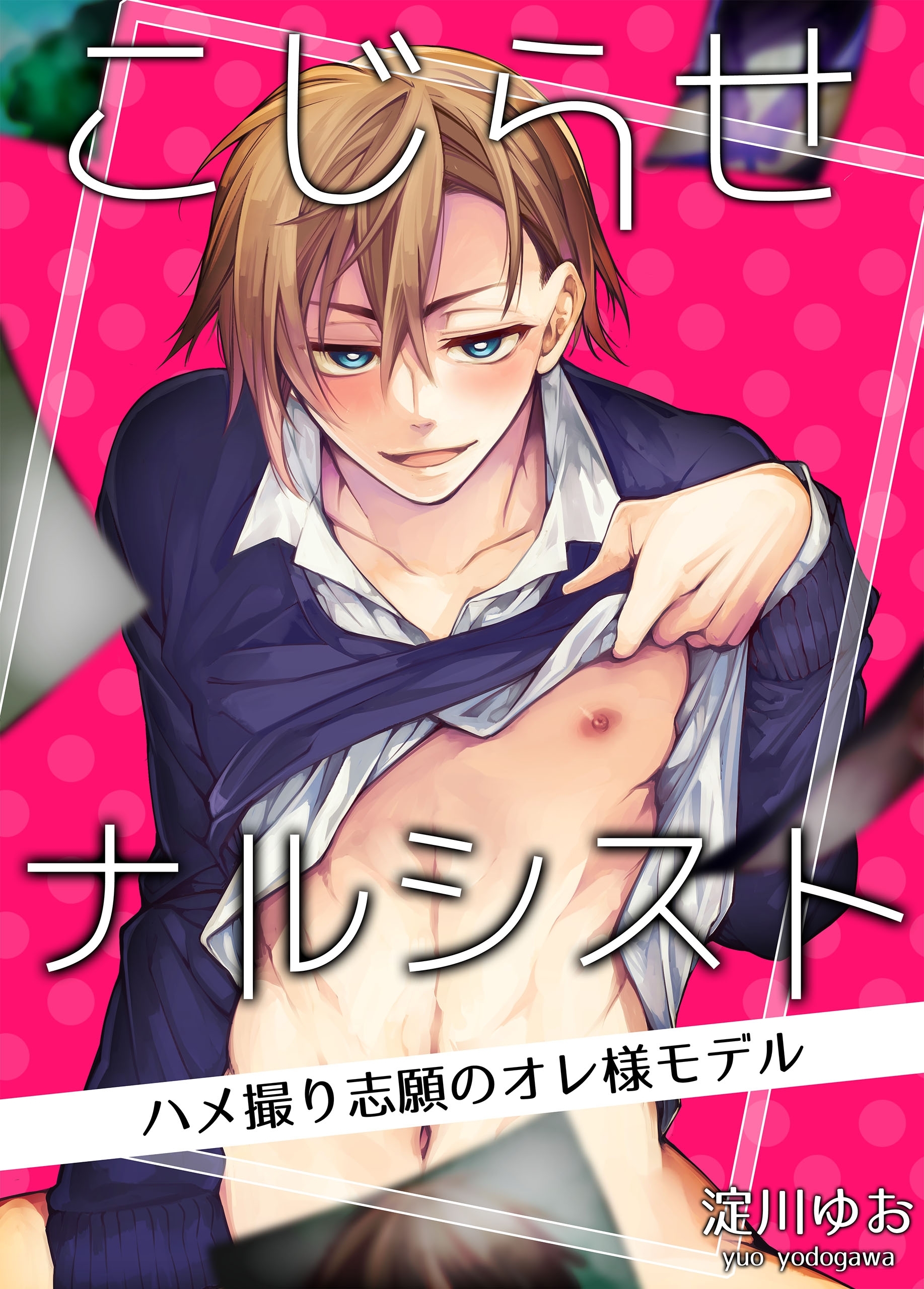 こじらせナルシスト－ハメ撮り志願のオレ様モデル－