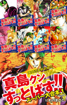 陣内流柔術武闘伝 真島クンすっとばす!! スーパー大合本1(1~8巻収録)