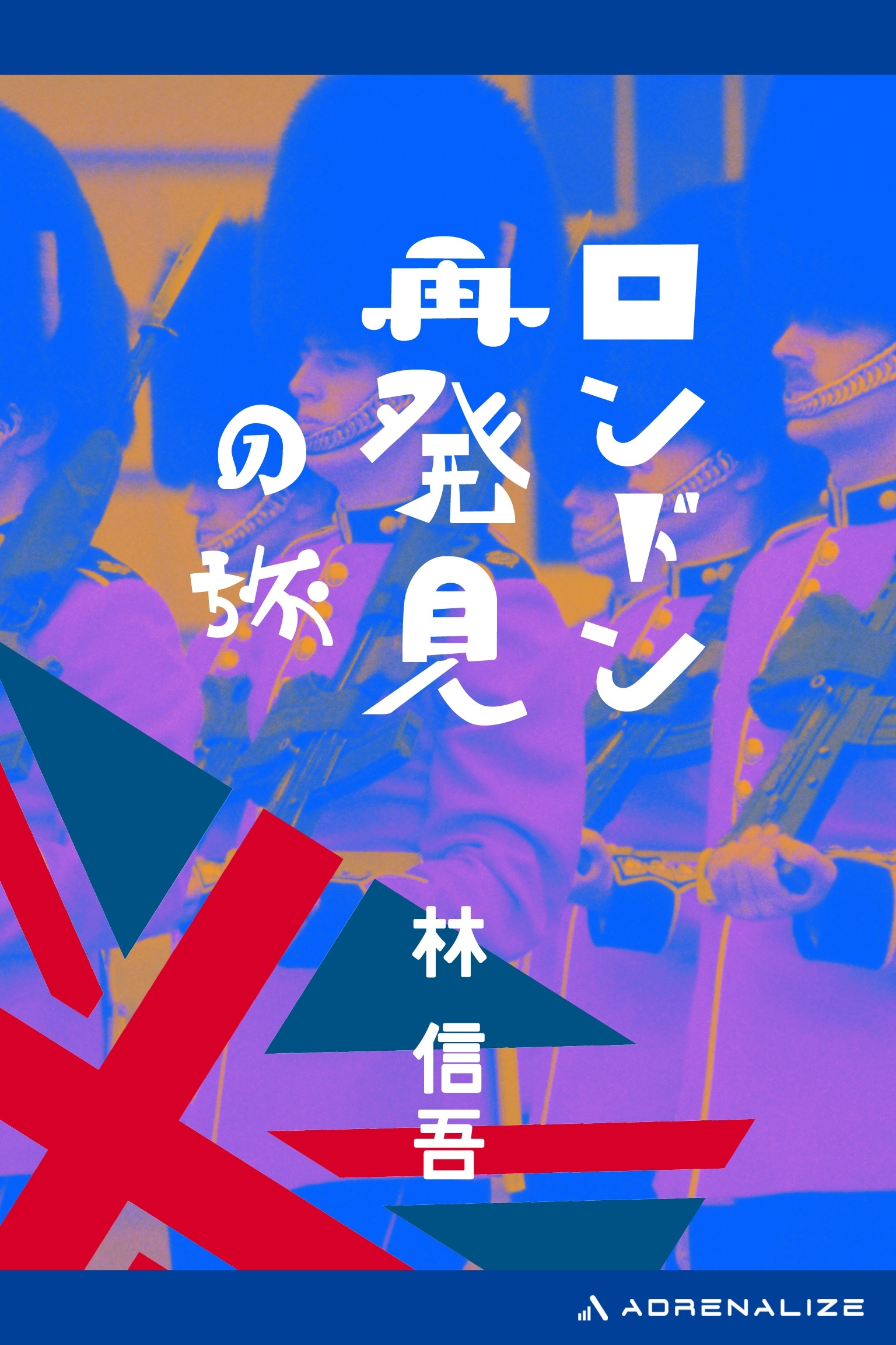 ロンドン再発見の旅