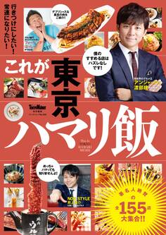 これが東京ハマリ飯