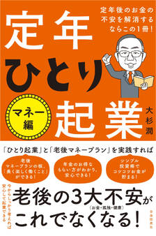 定年後のお金の不安を解消するならこの1冊!定年ひとり起業 マネー編
