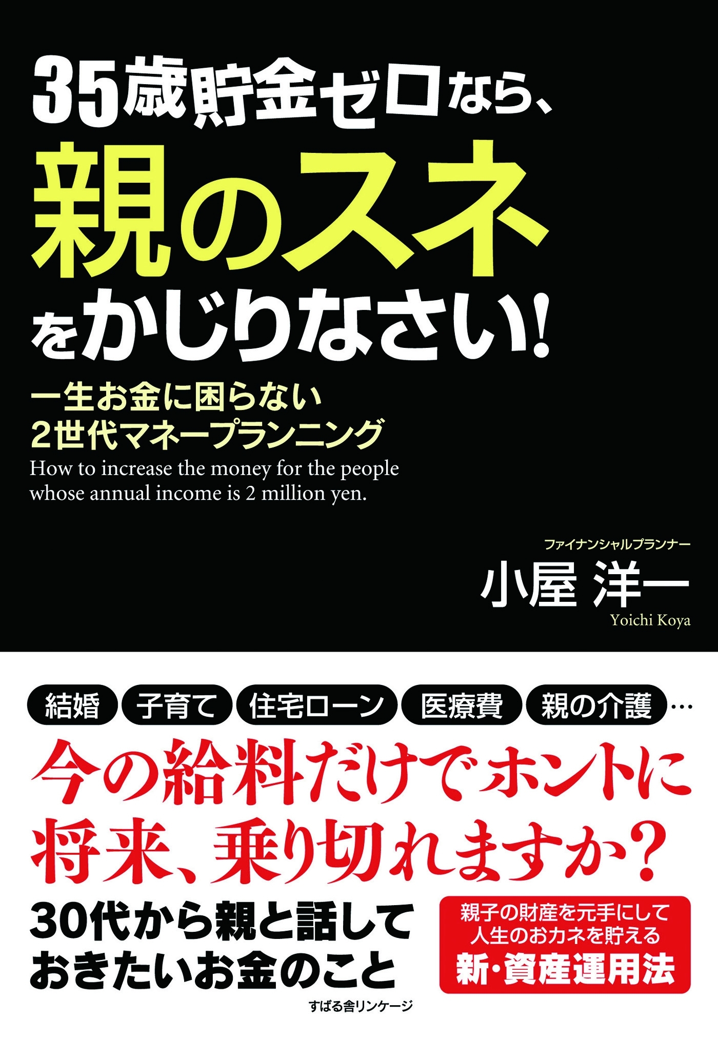 35歳貯金ゼロなら、親のスネをかじりなさい！