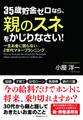 35歳貯金ゼロなら、親のスネをかじりなさい!