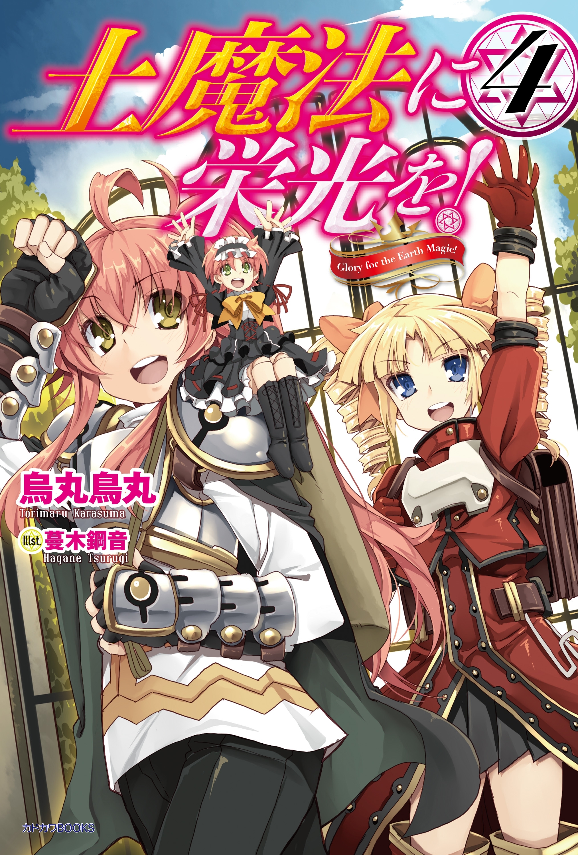 土魔法に栄光を！