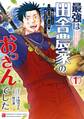 最強は田舎農家のおっさんでした~最高ランクのドラゴンを駆除した結果、実力が世界にバレました~ 1巻【試し読み増量版】