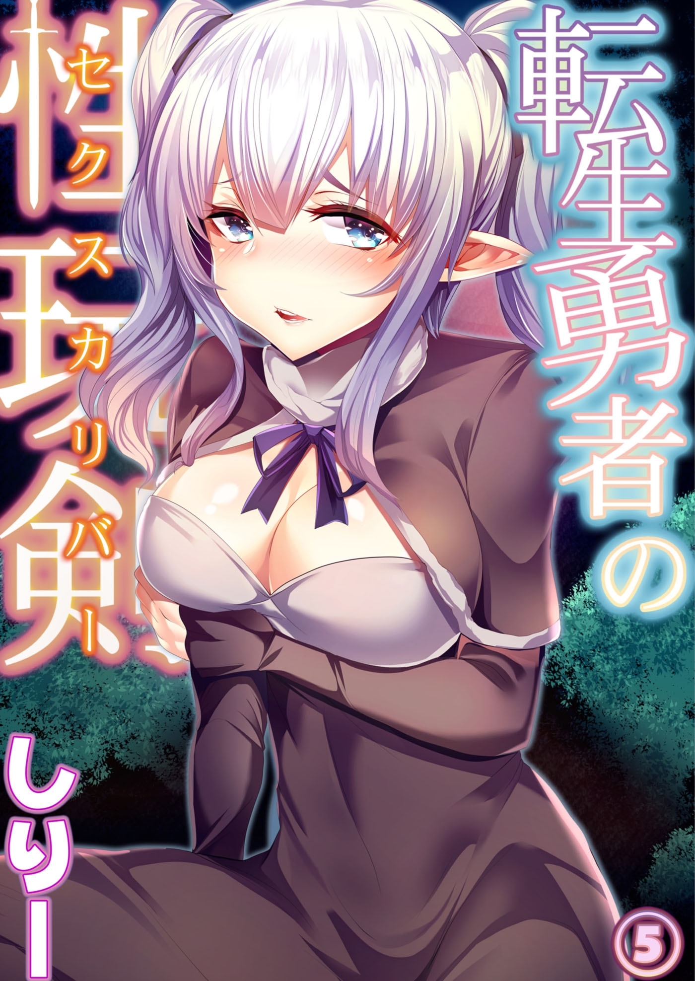 転生勇者の性玩剣