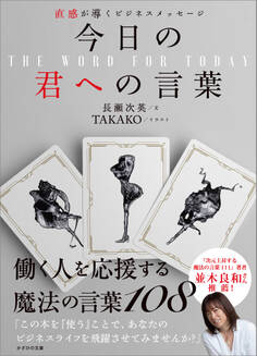 直感が導くビジネスメッセージ 今日の君への言葉