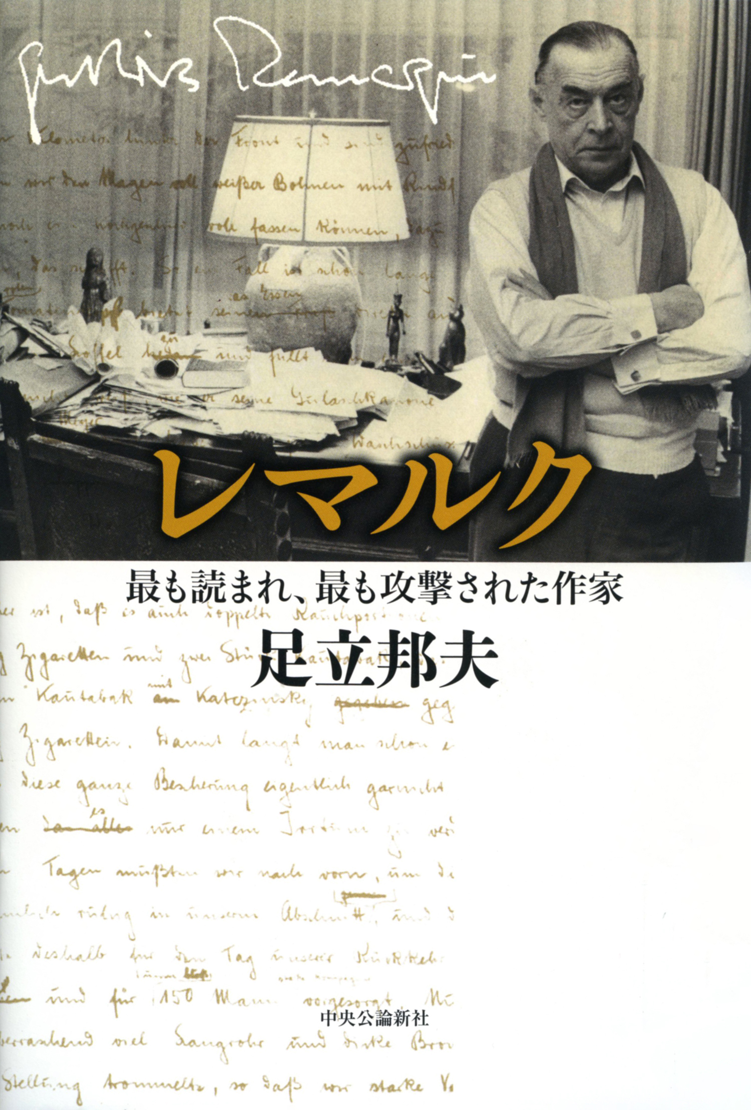 レマルク　最も読まれ、最も攻撃された作家