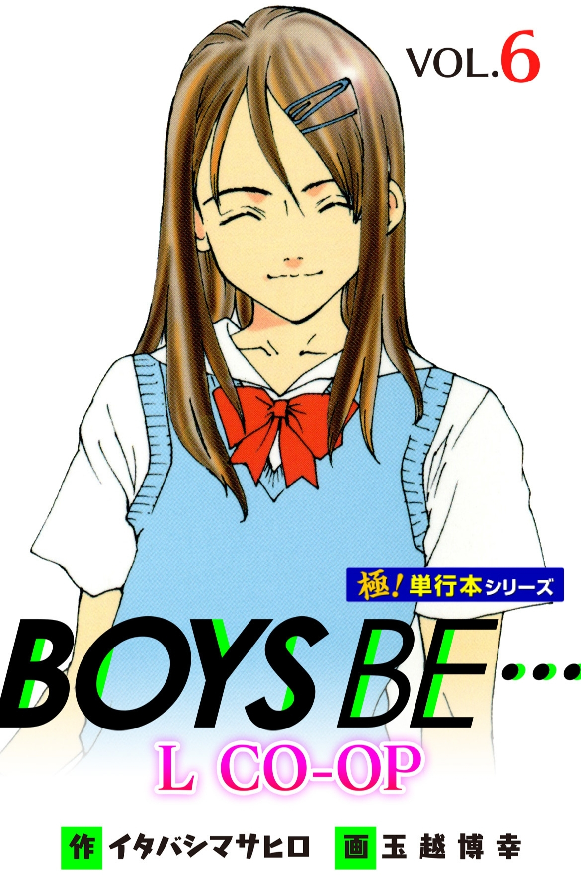 BOYS BE… L CO-OP【極！単行本シリーズ】