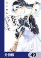 先生、今月どうですか【分冊版】 49