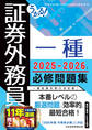 うかる! 証券外務員一種 必修問題集 2025-2026年版