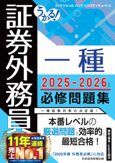 うかる! 証券外務員一種 必修問題集 2025-2026年版