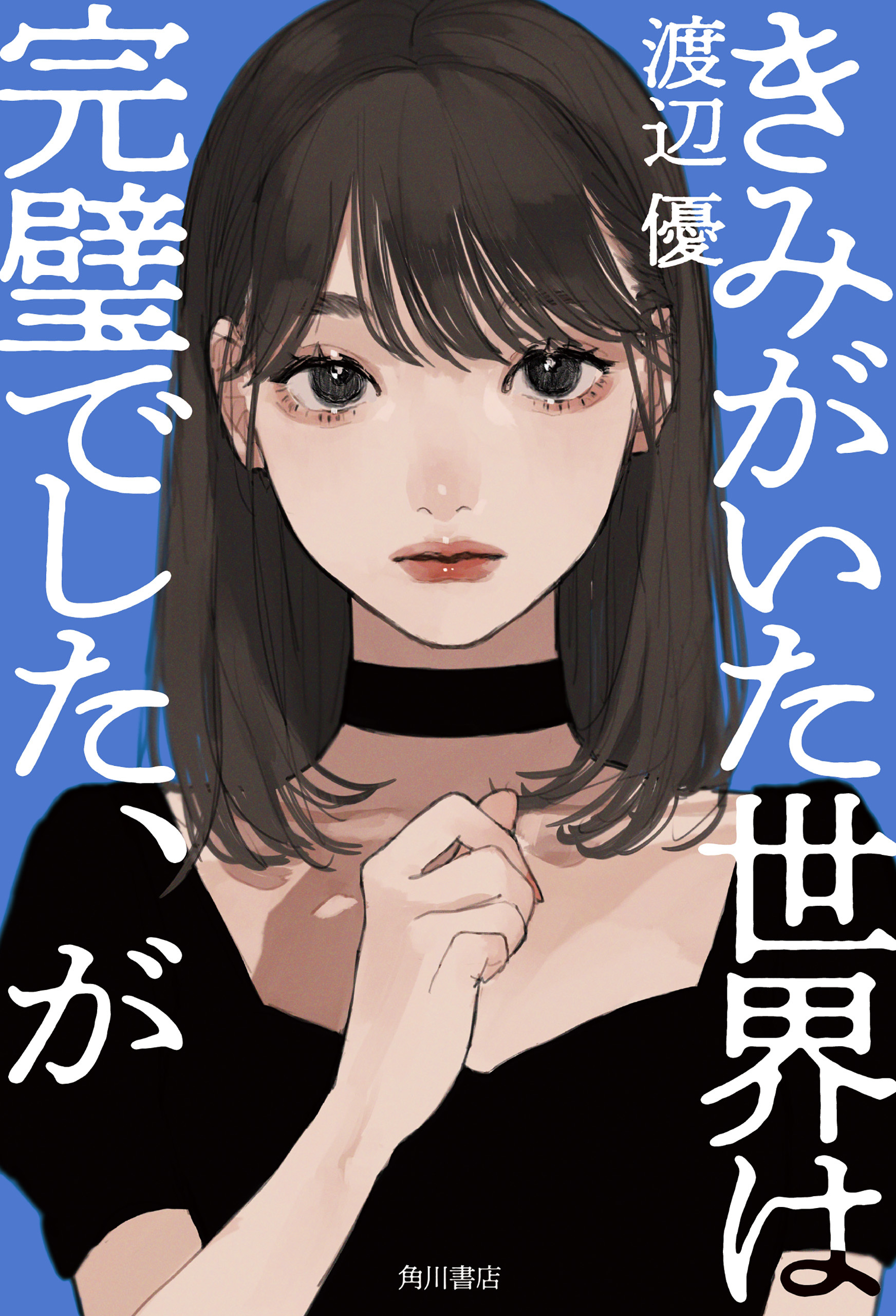 きみがいた世界は完璧でした、が