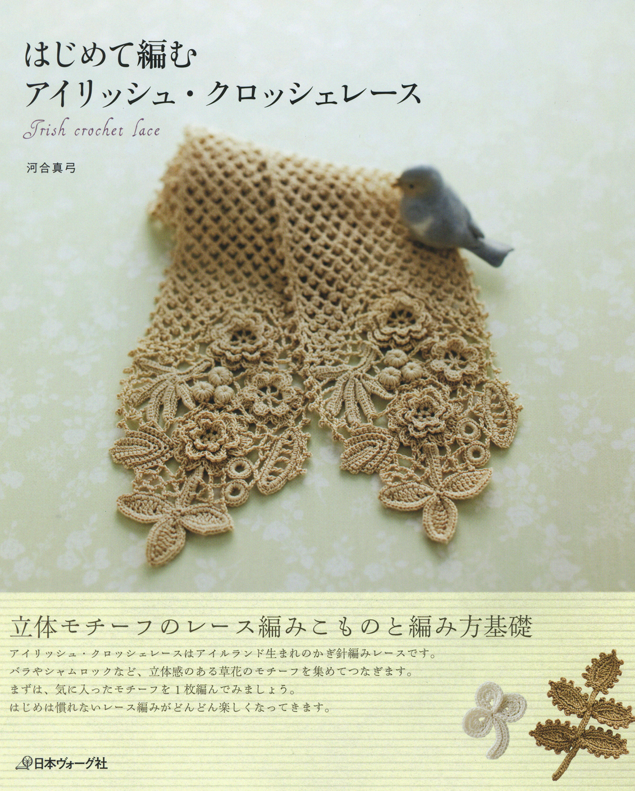 はじめて編むアイリッシュ・クロッシェレース