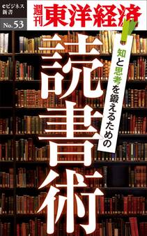 知と思考を鍛えるための読書術-週刊東洋経済eビジネス新書No.53