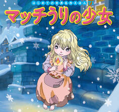 はじめての世界名作えほん 71 マッチうりの少女